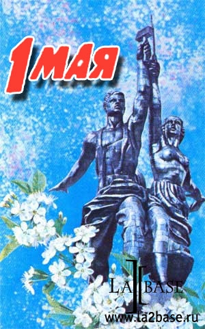 Поздравляем Всех с праздником 1 Мая.
